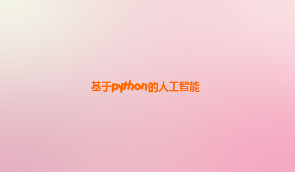 基于python的人工智能