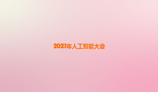 2021年人工智能大会