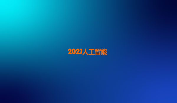 2021人工智能