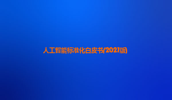 人工智能标准化白皮书(2021版)