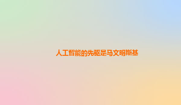 人工智能的先驱是马文明斯基