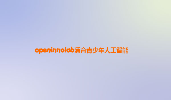 openinnolab浦育青少年人工智能