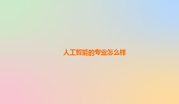 人工智能的专业怎么样