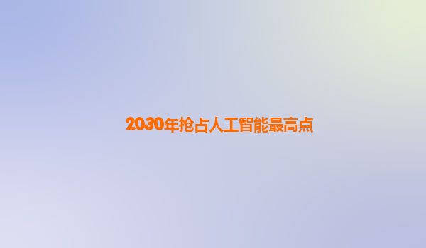 2030年抢占人工智能最高点