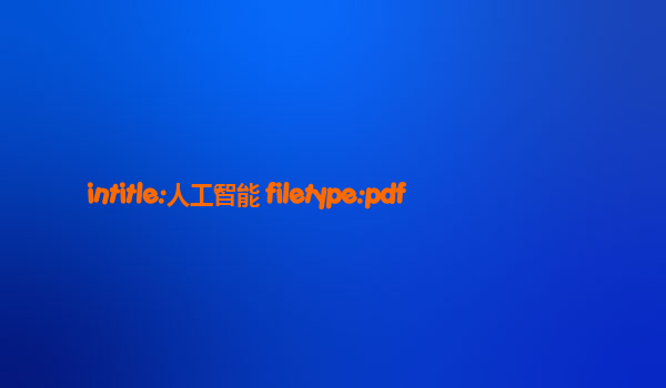 intitle:人工智能 filetype:pdf