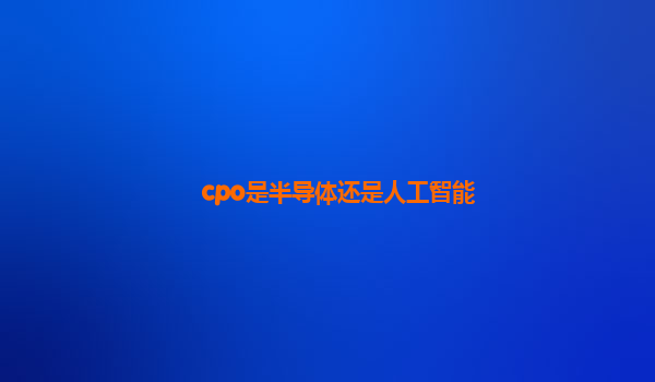 cpo是半导体还是人工智能