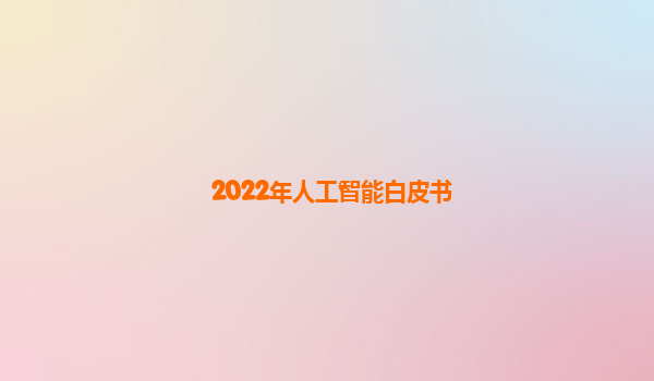 2022年人工智能白皮书