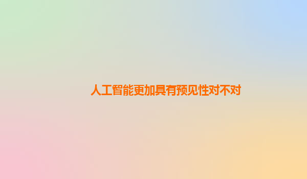 人工智能更加具有预见性对不对