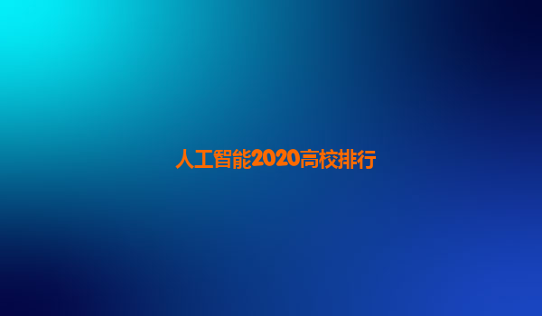 人工智能2020高校排行