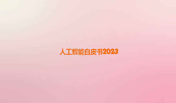 人工智能白皮书2023