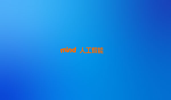 mind+ 人工智能