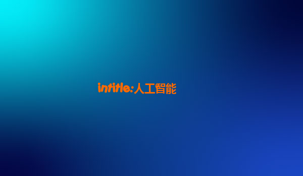 intitle:人工智能