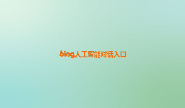 bing人工智能对话入口