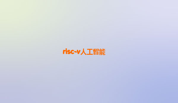 risc-v人工智能