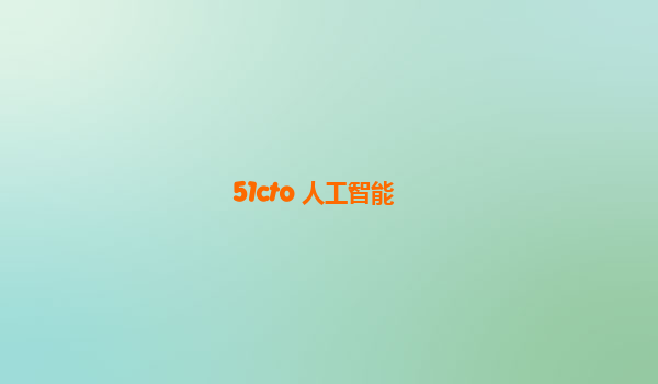 51cto 人工智能