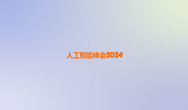 人工智能峰会2024