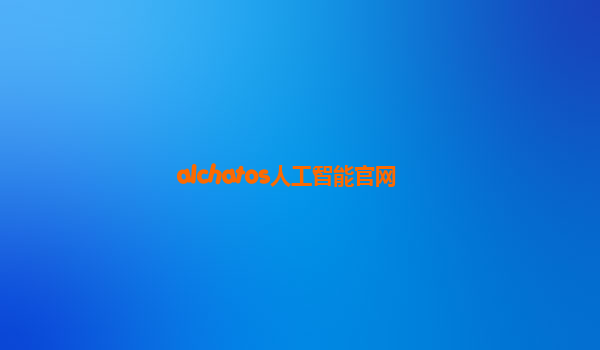 alchatos人工智能官网