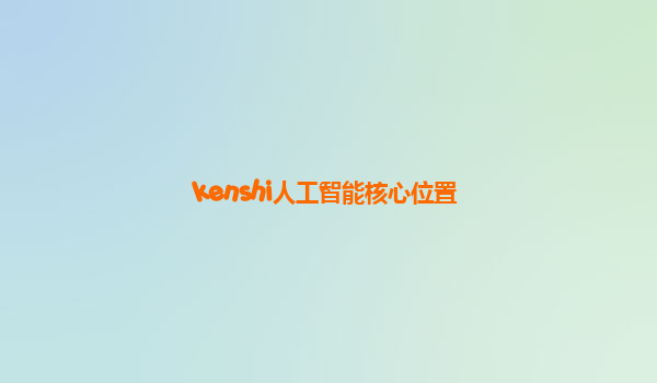 kenshi人工智能核心位置