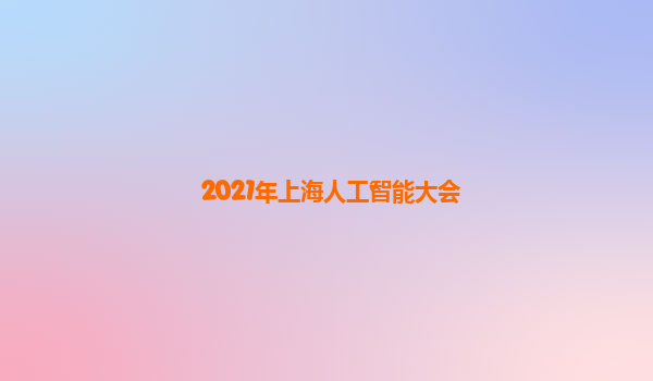 2021年上海人工智能大会