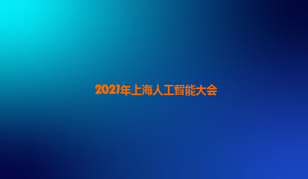 2021年上海人工智能大会