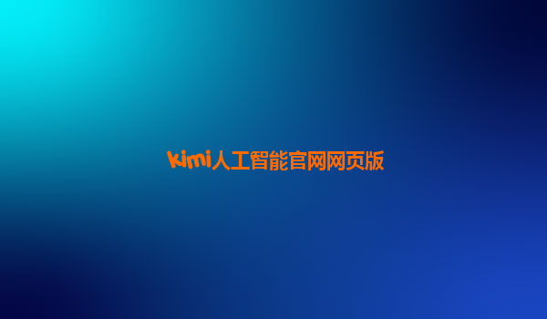 kimi人工智能官网网页版