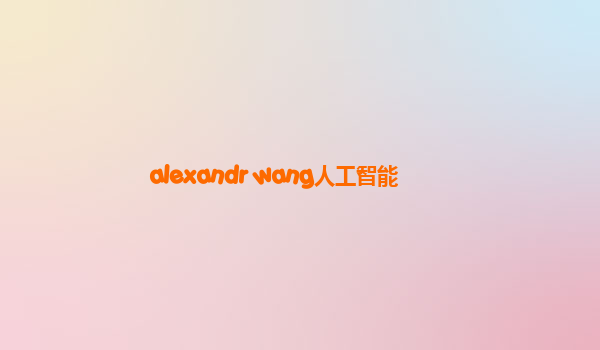 alexandr wang人工智能