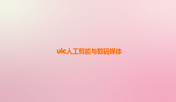 uic人工智能与数码媒体