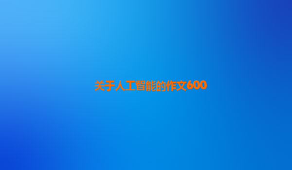 关于人工智能的作文600