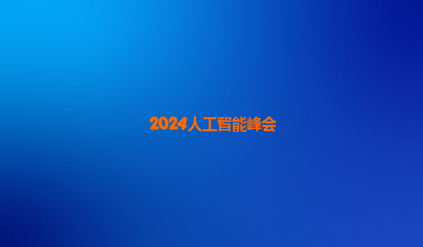 2024人工智能峰会