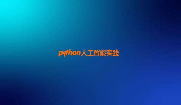 python人工智能实践