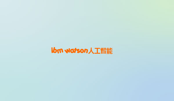 ibm watson人工智能