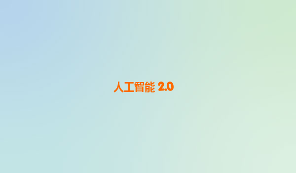 人工智能 2.0