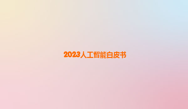 2023人工智能白皮书