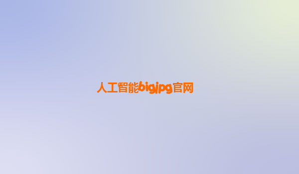 人工智能bigjpg官网