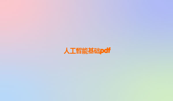 人工智能基础pdf