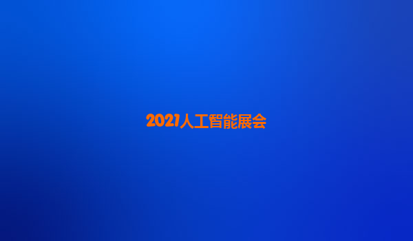 2021人工智能展会