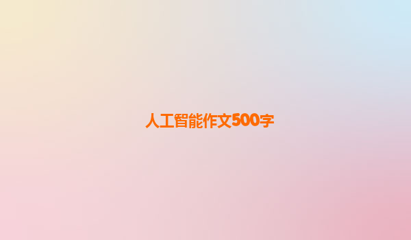 人工智能作文500字