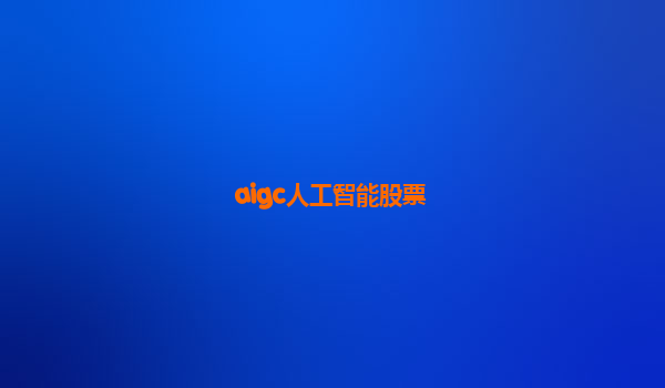 aigc人工智能股票