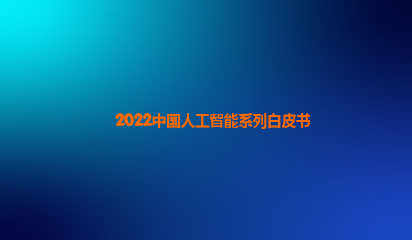 2022中国人工智能系列白皮书