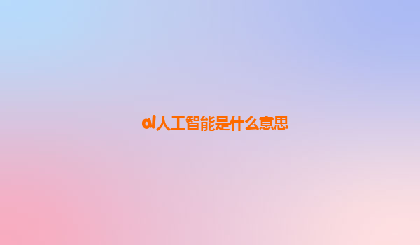 al人工智能是什么意思