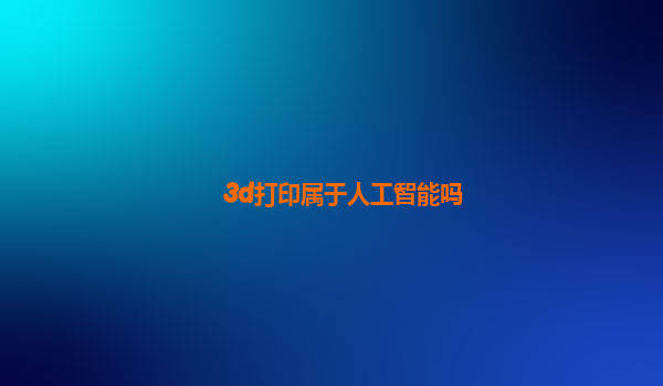 3d打印属于人工智能吗