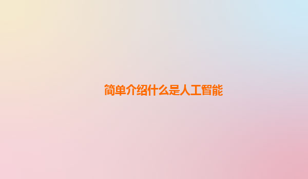 简单介绍什么是人工智能