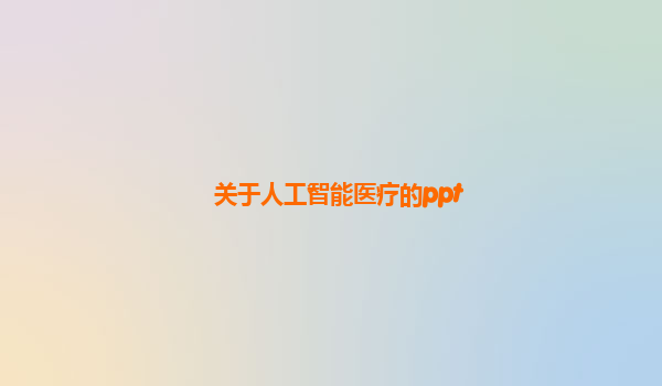 关于人工智能医疗的ppt