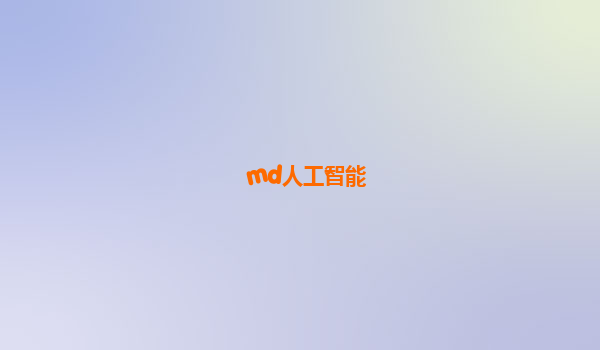 md人工智能