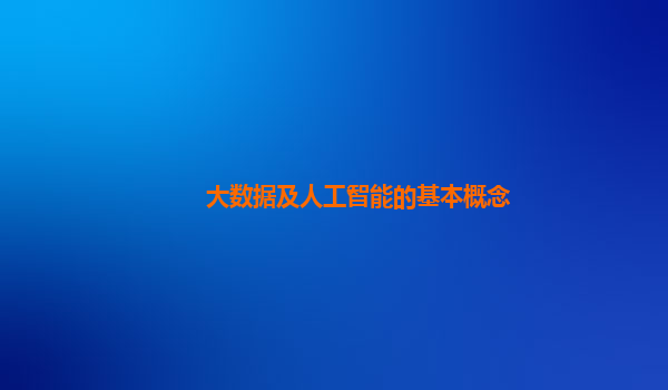 大数据及人工智能的基本概念