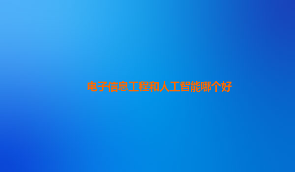 电子信息工程和人工智能哪个好