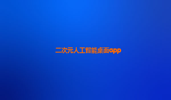 二次元人工智能桌面app