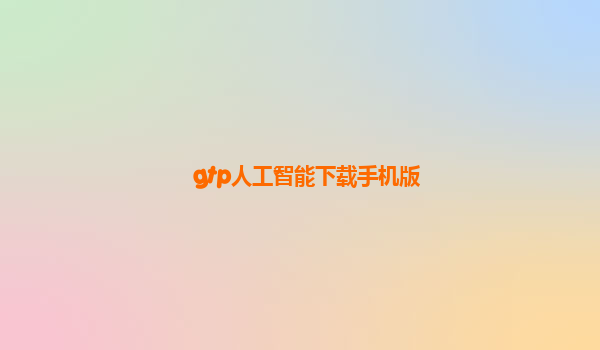 gtp人工智能下载手机版