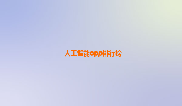 人工智能app排行榜