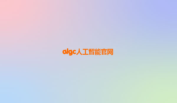 algc人工智能官网